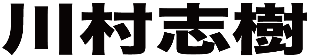 川村志樹 ボクシングチケットドットコム